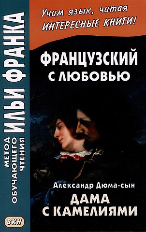Ирина Дегиль Французский с любовью. Александр Дюма-сын. Дама с камелиями / La dame aux camelias