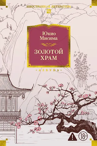 Юкио Мисима Золотой Храм