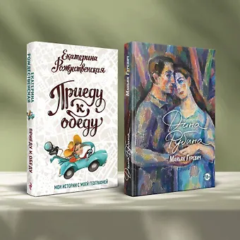 Дина Ильинична Рубина Маньяк Гуревич. Приеду к обеду. Мои истории с моей географией (комплект из 2 книг)
