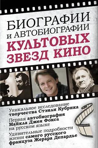 Жерар Депардье, Майкл Джей Фокс Биографии и автобиографии культовых звезд кино
