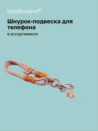 Шнурок-подвеска для телефона «Котик»