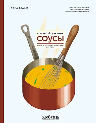 Тома Феллер Соусы. Большой учебник. Готовьте, как профессиональный шеф-повар