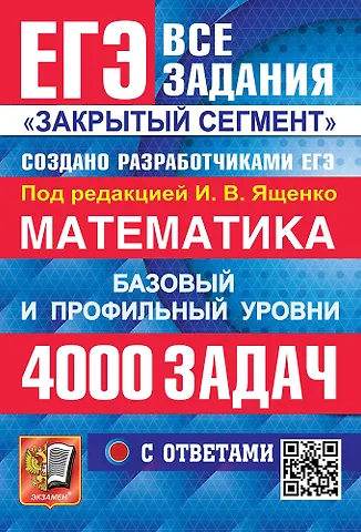 Иван Валерьевич Ященко ЕГЭ. Математика. Банк заданий. 4000 задач. Базовый и профильный уровни. Закрытый сегмент