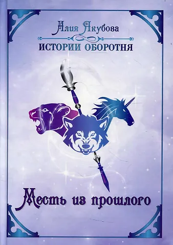 Алия Мирфаисовна Якубова Месть из прошлого