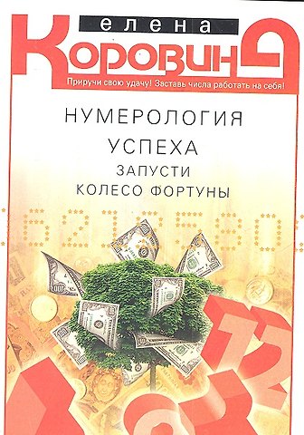 Елена Анатольевна Коровина Нумерология успеха. Запусти колесо Фортуны