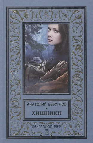 Анатолий Алексеевич Безуглов Хищники