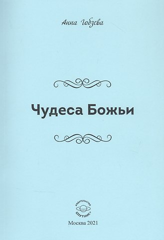 Анна В. Гобзева Чудеса Божьи. Стихи и проза