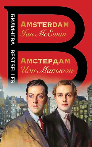 Иэн Расселл Макьюэн Амстердам / Amsterdam