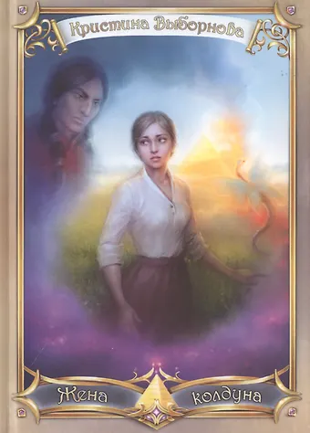 Кристина Выборнова Жена колдуна
