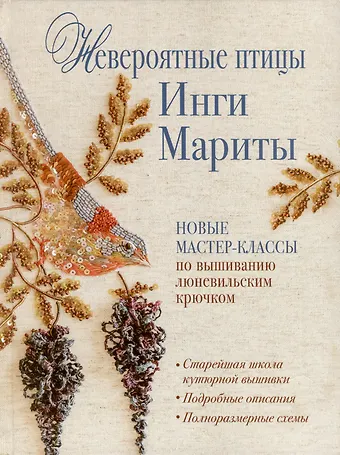 Инга Марита Невероятные птицы Инги Мариты. Новые мастер-классы по вышиванию люневильским крючком (с птичкой на ветке)