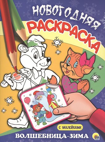 НОВОГОДНЯЯ РАСКРАСКА. ВОЛШЕБНИЦА-ЗИМА