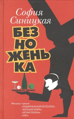 София Синицкая Безноженька