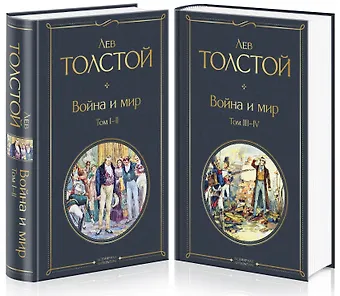 Лев Николаевич Толстой Война и мир. Том I-II. Том III-IV (комплект из 2 книг)