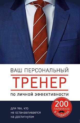 Стивен Пирс, Джон Лис, Стивенсон Дэвид, Эйвери Мэтт Ваш персональный тренер личной эффективности. 200 лайфхаков в подарок