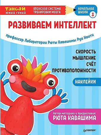 Руи Ноити Тэнсай. Развиваем интеллект. Начальная школа 3 (с наклейками)