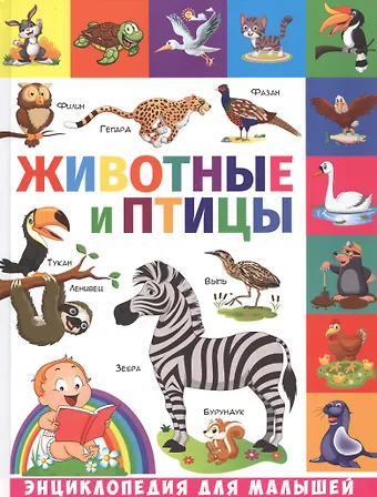 Елена Сергеевна Кулакова Животные и птицы