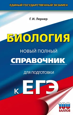 Георгий Исаакович Лернер ЕГЭ. Биология. Новый полный справочник для подготовки к ЕГЭ