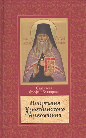 Георгий Васильевич Феофан Затворник (Говоров) Начертание христианского нравоучения