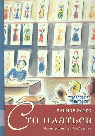 Элинор Эстес Сто платьев. Повесть