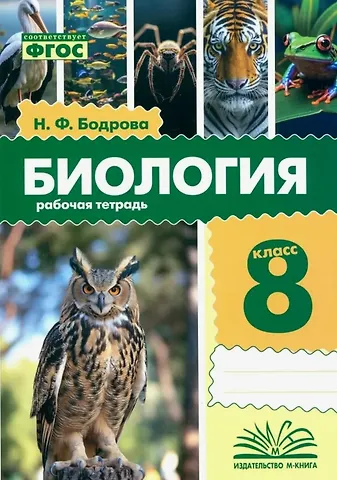 Наталья Федоровна Бодрова Биология. 8 класс. Рабочая тетрадь. ФГОС