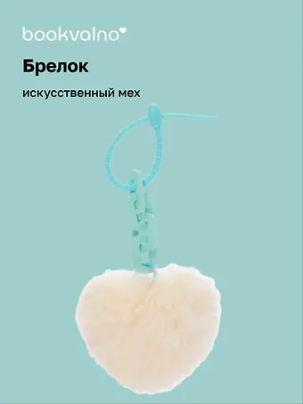 Брелок-помпон «Сердце с цепочкой», искусственный мех, 10 х 5