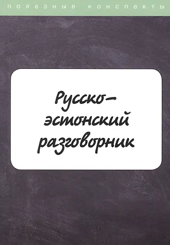 М. Рахно Русско-эстонский разговорник
