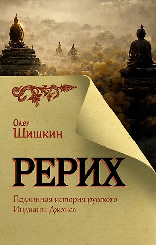 Олег Анатольевич Шишкин Рерих. Подлинная история русского Индианы Джонса