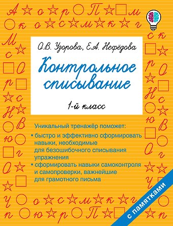 Елена Алексеевна Нефедова, Ольга Васильевна Узорова Контрольное списывание. 1-й класс