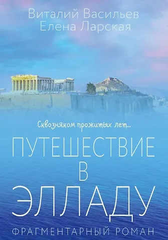 Виталий Васильев, Елена Ларская Путешествие в Элладу. Фрагментарный роман