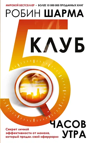 Робин Шарма Клуб «5 часов утра». Секрет личной эффективности от монаха, который продал свой феррари