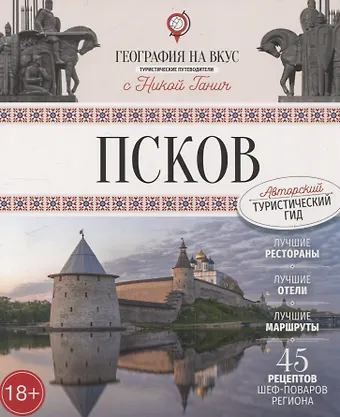 Ника Ганич Псков. Туристический путеводитель