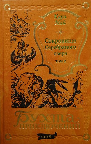 Карл Фридрих Май Сокровище Серебряного озера. Том 2