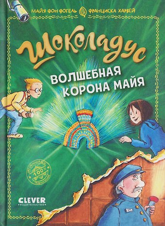 Майя фон Фогель Шоколадус. Волшебная корона майя