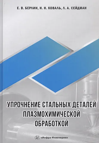 Упрочнение стальных деталей плазмохимической обработкой. Справочное пособие