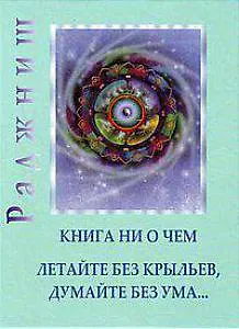 Ошо Ошо.Ни то ни это - Книга ни о чем, Гусь из бутылки