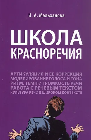 Инна Анатольевна Мальханова Школа красноречия. Учебно-практический курс речевика-имиджмейкера