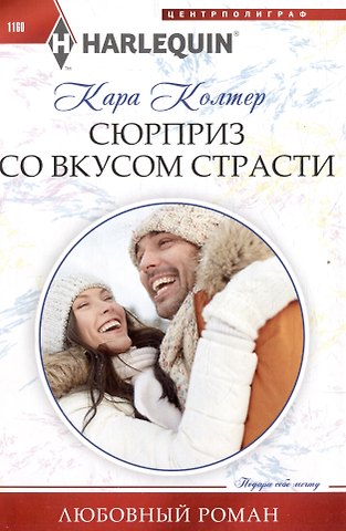 Кара Колтер Сюрприз со вкусом страсти: роман