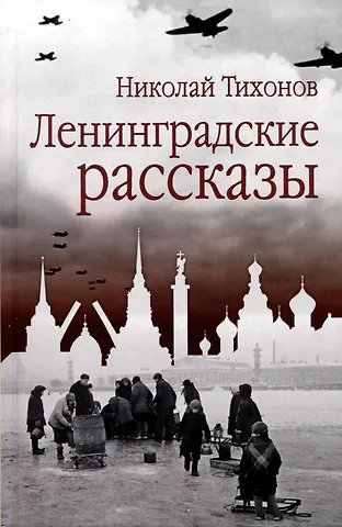 Николай Семенович Тихонов Ленинградские рассказы