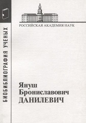 Януш Брониславович Данилевич