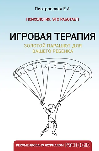 Елена Альфредовна Пиотровская Игровая терапия. Золотой парашют для вашего ребенка