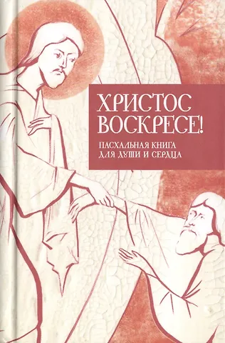 Татьяна Викторовна Стрыгина Христос воскресе Пасхальная книга для души и сердца 3тт (компл. 3кн.) (упаковка)