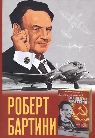 Джузеппе Чампалья Роберт Бартини. Ч.1: Жизнь и самолеты Роберта Бартини. Ч.2: Роберт Бартини — авиаконструктор завтраш