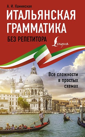 Анелия Ивановна Каминская Итальянская грамматика без репетитора. Все сложности в простых схемах