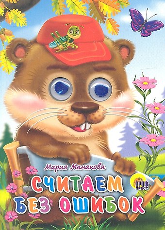 Мария В. Манакова Считаем без ошибок