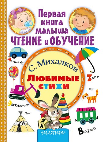 Сергей Владимирович Михалков Любимые стихи