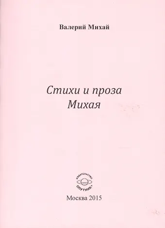 Стихи и проха Михая