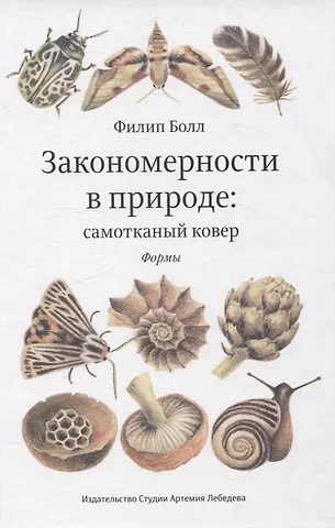 Филип Болл Закономерности в природе: самотканный ковер (в трех частях). Формы