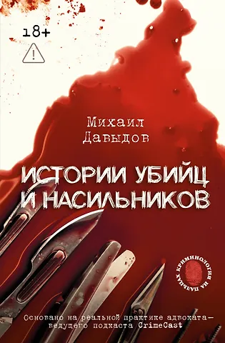 Михаил Владимирович Давыдов Истории убийц и насильников. Основано на реальной практике адвоката — ведущего подкаста CrimeCast