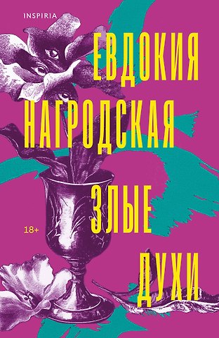 Евдокия Аполлоновна Нагродская Злые духи