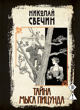 Николай Свечин Тайна мыса Пицунда